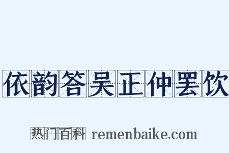依韵答吴正仲罢饮是什么意思的图片